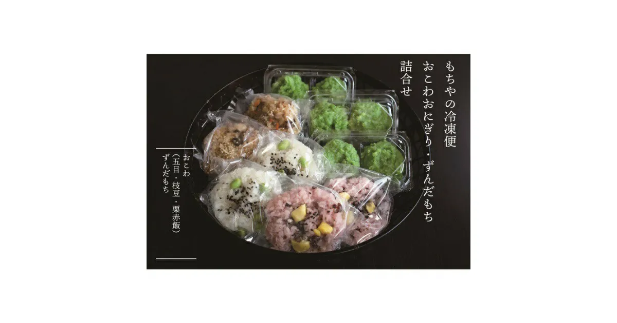 【ふるさと納税】日下食品 【もちやの冷凍便】 特製ずんだ餅とおこわおにぎり3つの味セット 詰め合わせ 冷凍 取り寄せ 餅 おこわ 3種 6個 五目 栗 赤飯 枝豆 ご当地 手作り 日下食品 ふるさと納税 宮城県 白石市 白石【09153】