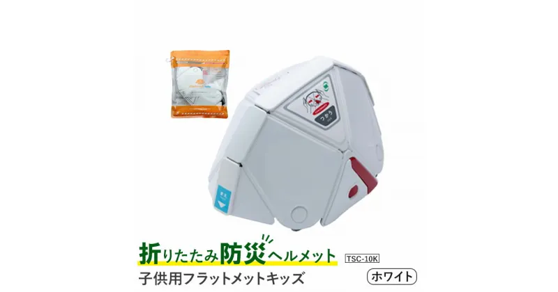 【ふるさと納税】 折りたたみ 防災 ヘルメット TSC-10K 子供用 フラットメット キッズ ホワイト Flatmet 業界最薄 国家合格 国内生産 コンパクト 防災グッズ 防災の日 ふるさと納税 宮城県 白石市 【38103】