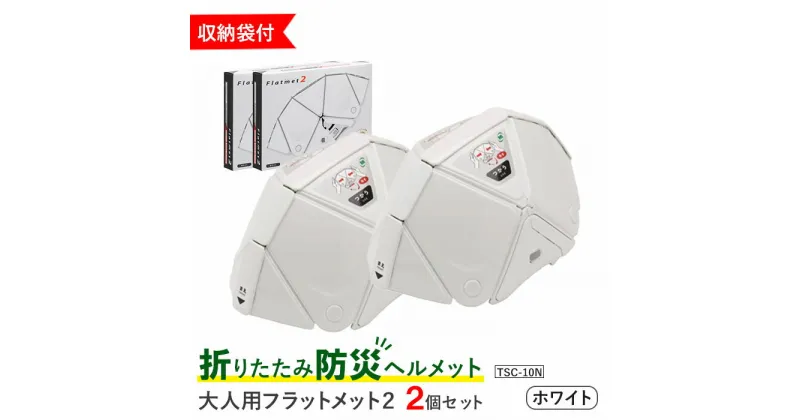 【ふるさと納税】 折りたたみ 防災 ヘルメット TSC-10N 大人用 フラットメット2 ホワイト 2個セット 収納袋付 Flatmet 業界最薄 国家合格 国内生産 コンパクト 防災グッズ 防災の日 ふるさと納税 宮城県 白石市 【38153】