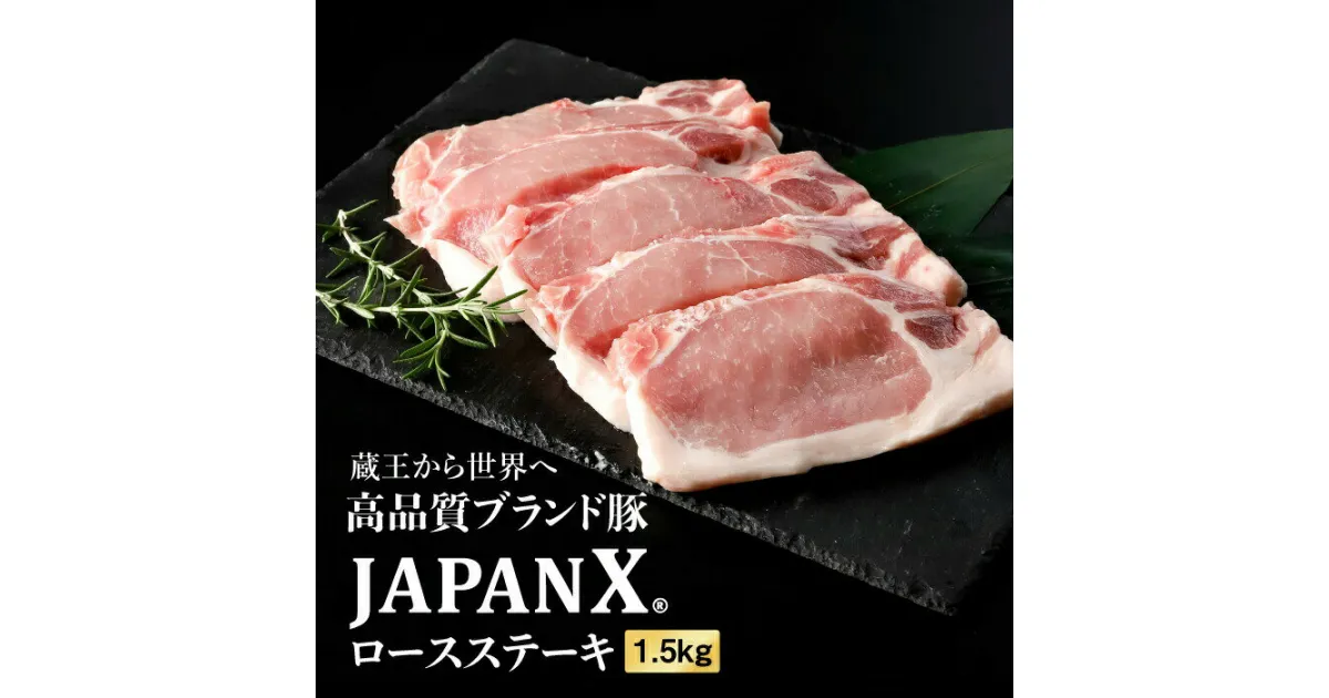 【ふるさと納税】JAPAN X 豚ロースステーキ用1.5kg(100g15枚) 豚肉 小分け 豚 お肉 肉 JAPANX ロース ロース肉 ロースステーキ 冷凍 冷凍肉 国産豚肉 国産 蔵王 宮城蔵王 蔵王高原牧場 ふるさと納税 宮城県 白石市 白石【0415101】