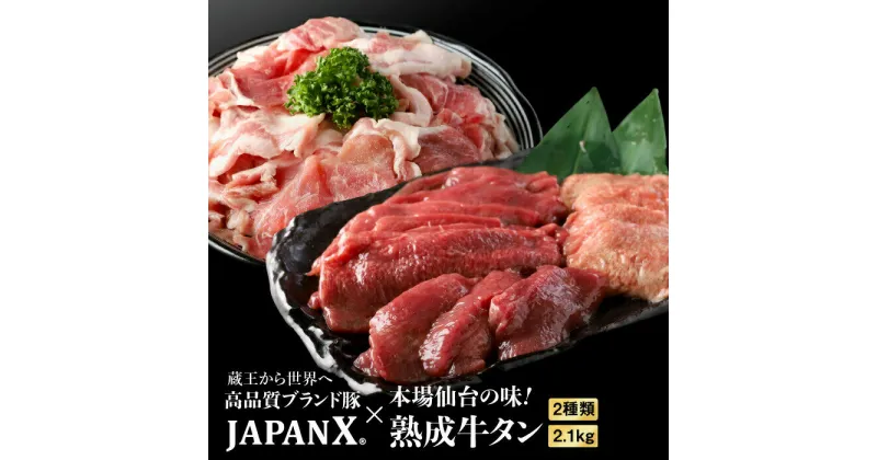 【ふるさと納税】訳あり JAPAN X 豚小間1.5kg&家庭用牛タン(塩味)600g 豚肉 小分け 豚 お肉 肉 JAPANX 豚小間 牛タン タン 冷凍 冷凍肉 国産豚肉 国産 蔵王 宮城蔵王 ふるさと納税 宮城県 白石市 白石【0415201】