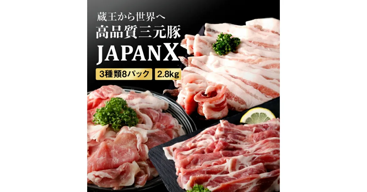 【ふるさと納税】JAPANX3種スライスセット2.8kg(バラ・肩ロース・小間) 豚肉 小分け 豚 お肉 肉 JAPANX ロース ロース肉 バラ こま 冷凍 冷凍肉 国産豚肉 国産 蔵王 宮城蔵王 蔵王高原牧場 ふるさと納税 宮城県【0415301】