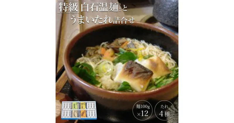 【ふるさと納税】 そうめん 麺 うーめん 特級白石温麺 ゆで めんつゆ ごまだれ けんちん カレーつゆ 温? 取り寄せ お歳暮 お中元 ギフト そうめん ふるさと納税 宮城県 白石市 【19151】