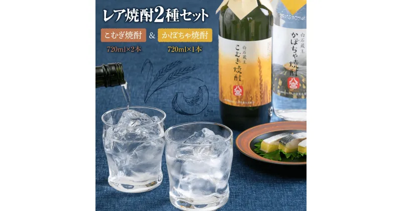 【ふるさと納税】 こむぎ焼酎 2本 かぼちゃ焼酎 1本 3本セット 宮城県 白石市 白石 お中元対応 ふるさと納税 焼酎 お酒 酒 アルコール アルコール飲料 かぼちゃ焼酎 小麦焼酎 レア焼酎 地酒 ギフト 【37151】