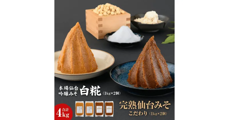 【ふるさと納税】 味噌 1kg×2個 吟醸味噌白糀 1kg×2個 長期保存 完熟 miso 熟成 長期熟成 米みそ 米味噌 白味噌 吟醸味噌 完熟味噌 白糀 こだわり 老舗 ふるさと納税 宮城県 白石市 白石 【07151】