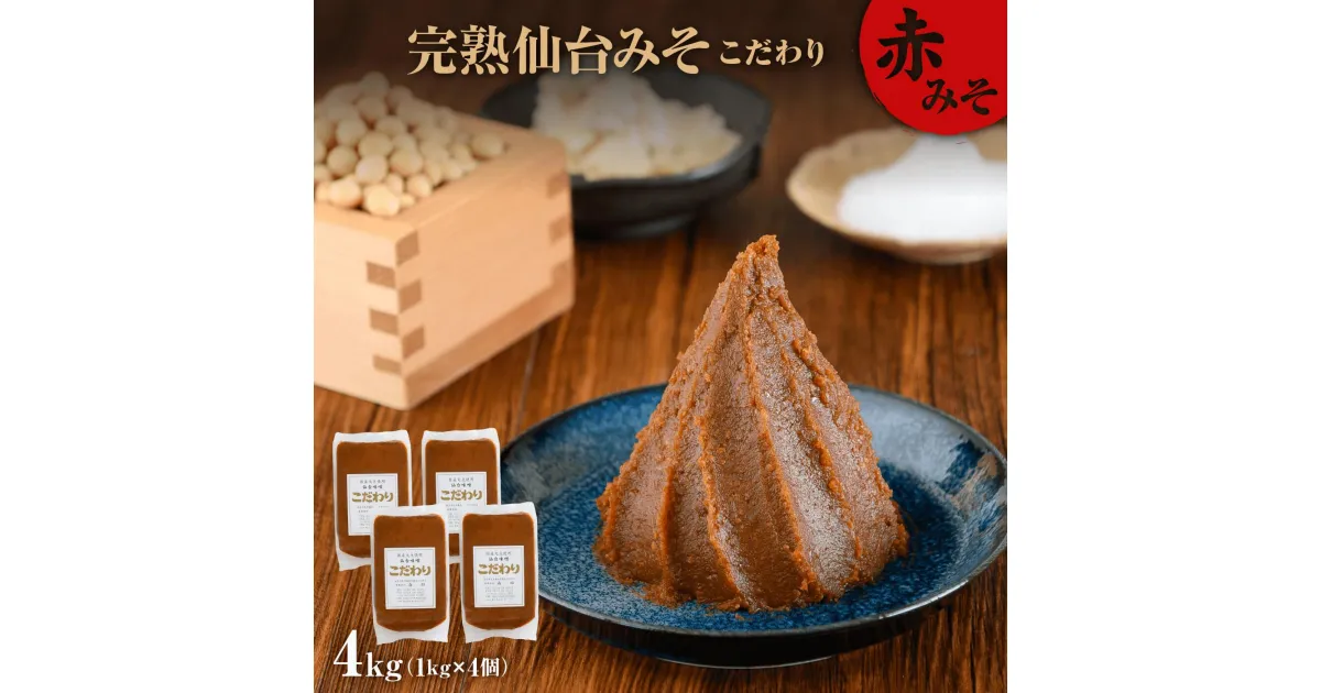 【ふるさと納税】 味噌 1kg×4個 長期保存 完熟 miso 熟成 長期熟成 米みそ 米味噌 完熟味噌 こだわり 老舗 ふるさと納税 宮城県 白石市 白石 【07152】