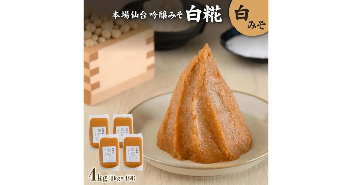 【ふるさと納税】 吟醸味噌 白糀 1kg×4個 長期保存 完熟 miso 熟成 長期熟成 白味噌 味噌 白糀 こだわり 老舗 ふるさと納税 宮城県 白石市 白石 【07153】