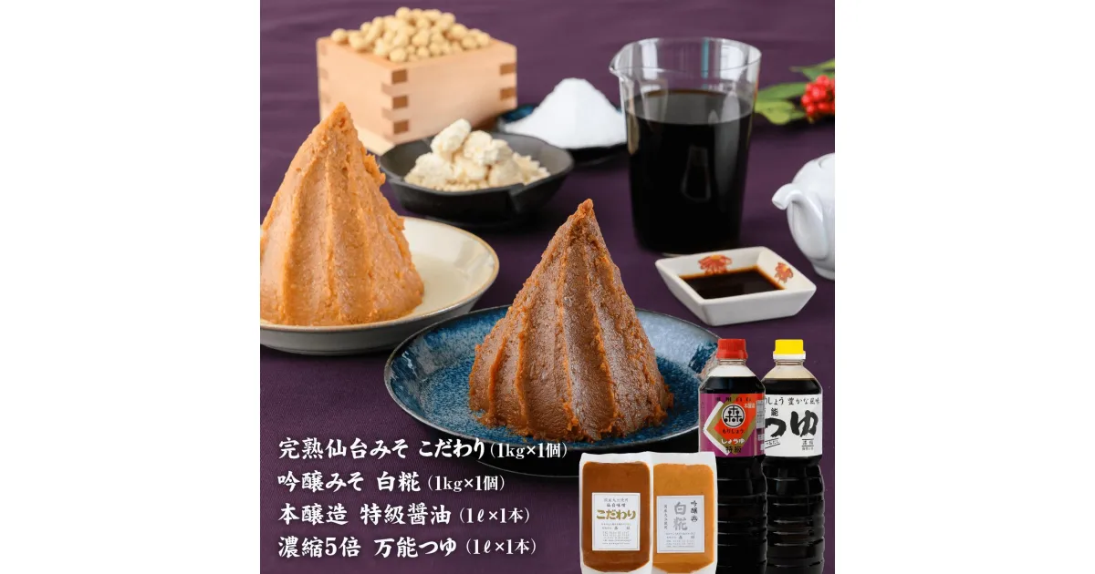 【ふるさと納税】 味噌 1kg 吟醸味噌 白糀 1kg 特級醤油 1L 万能つゆ 1L 長期保存 完熟 miso 熟成 長期熟成 米みそ 米味噌 白味噌 吟醸味噌 完熟味噌 本醸造 純正醤油 セット こだわり 老舗 ふるさと納税 宮城県 白石市 白石 【07154】