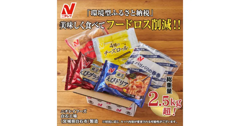 【ふるさと納税】【ニチレイ冷凍食品】 冷凍食品 5種 セット フードロス削減 詰め合わせ えびグラタン えびドリア チーズロール 春巻 クリームコロッケ 冷凍 まとめ買い 大容量 2.5kg超 時短 お弁当 おかず ふるさと納税 宮城県 白石市 白石【39151】