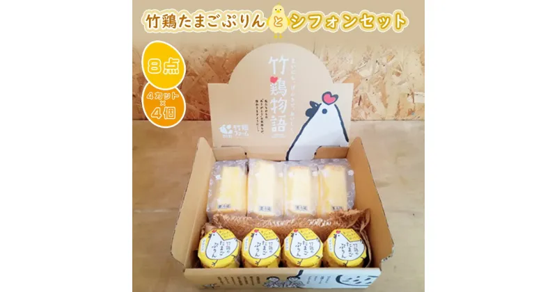 【ふるさと納税】【配送地域限定】＜白石蔵王育ち＞ 竹鶏たまごぷりん シフォンセット 4個 8個 プリン シフォンケーキ お菓子 ケーキ ぷりん タマゴ 卵 たまご 竹鶏卵 竹鶏ファーム シフォン ふるさと納税 宮城県 白石 白石市【17109】