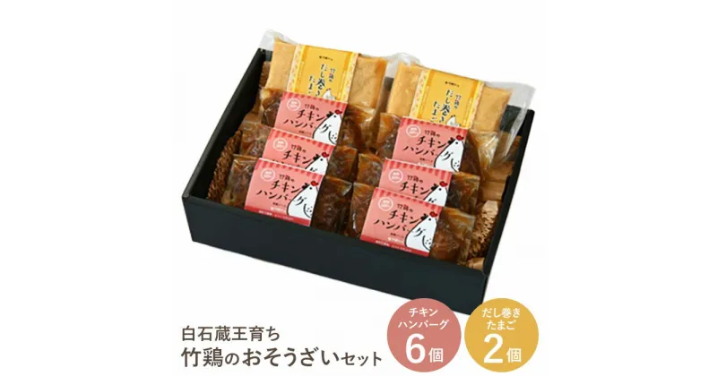 【ふるさと納税】 【配送地域限定】 冷凍 チキンハンバーグ 6個入り だし巻きたまご 時短 お惣菜 お弁当 レンジ ギフト 贈り物 プレゼント お中元 敬老の日 お歳暮 御歳暮 お取り寄せグルメ お祝い 誕生日 お肉 竹鶏たまご ふるさと納税 宮城県 白石市 【17152】