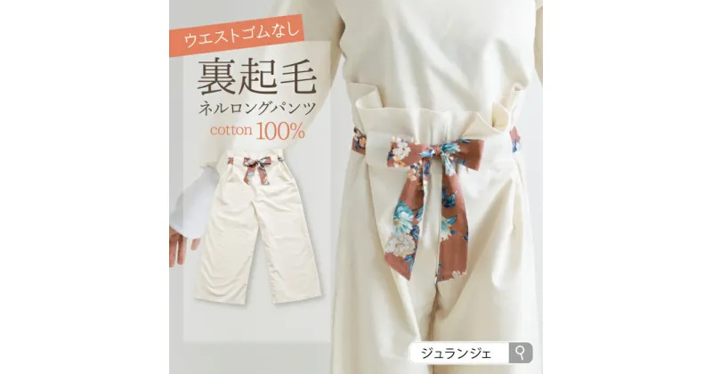 【ふるさと納税】 裏起毛フランネル100％ ロングパンツ （シナモン） 1点 裏起毛 服 衣料 パンツ レディース フリーサイズ ズボン ずぼん ふるさと納税 宮城県 白石 白石市 【23156】