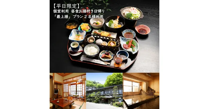 【ふるさと納税】最上屋旅館 日帰り温泉 昼食お膳付き 個室利用 2名様 平日限定 最上膳プラン 昼食 温泉 鎌先温泉 旅行 トラベル チケット 観光 ふるさと納税 宮城県 白石市 白石【21002】