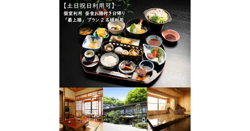 【ふるさと納税】最上屋旅館 日帰り温泉 昼食お膳付き 個室利用 2名様 土日祝日利用可 最上膳プラン 昼食 温泉 鎌先温泉 旅行 トラベル チケット 観光 ふるさと納税 宮城県 白石市 白石【21003】