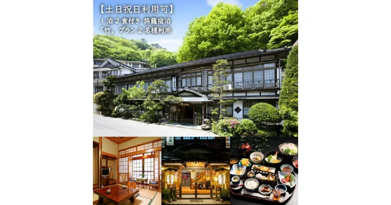 【ふるさと納税】最上屋旅館 宿泊券 2名様 土日祝日利用可 竹プラン 1泊2食付 朝食 夕食 温泉 鎌先温泉 宿泊 旅籠宿泊 国内旅行 トラベル チケット 宿泊チケット 観光 ふるさと納税 宮城県 白石市 白石【21005】