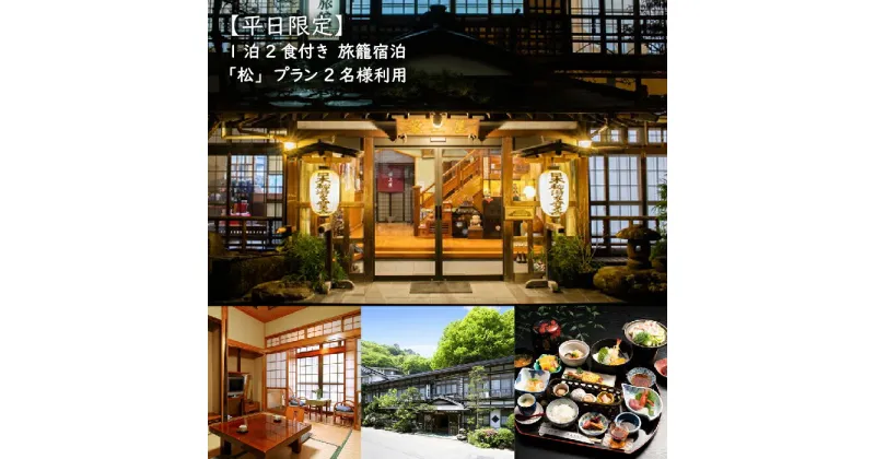 【ふるさと納税】最上屋旅館 宿泊券 2名様 平日限定 松プラン 1泊2食付 朝食 夕食 温泉 鎌先温泉 宿泊 旅籠宿泊 国内旅行 トラベル チケット 宿泊チケット 観光 ふるさと納税 宮城県 白石市 白石【21006】