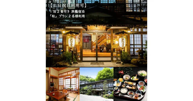 【ふるさと納税】最上屋旅館 宿泊券 2名様 土日祝日利用可 松プラン 1泊2食付 朝食 夕食 温泉 鎌先温泉 宿泊 旅籠宿泊 国内旅行 トラベル チケット 宿泊チケット 観光 ふるさと納税 宮城県 白石市 白石【21007】