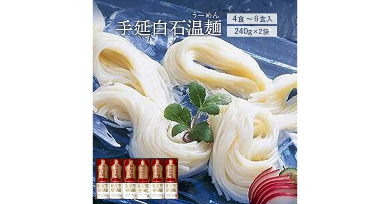 【ふるさと納税】手延白石温麺（うーめん）240g×2袋（4食～6食入）【0515901】