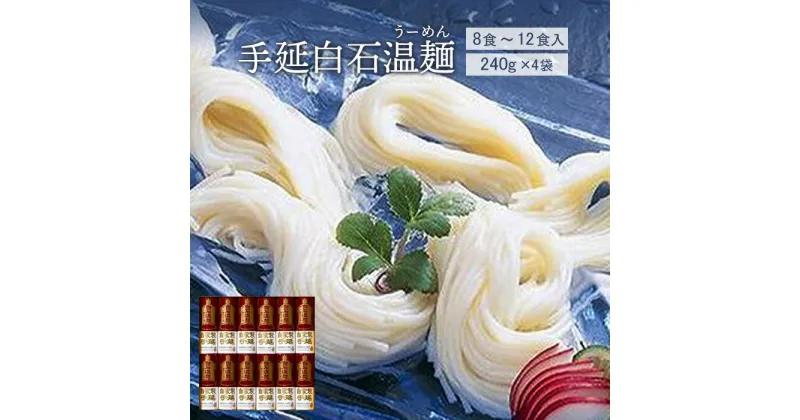 【ふるさと納税】手延白石温麺（うーめん）240g×4袋（8食～12食入）【0516001】