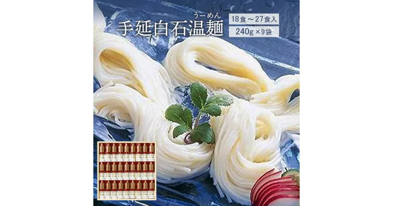 【ふるさと納税】手延白石温麺（うーめん）240g×9袋（18食～27食入）【0516101】