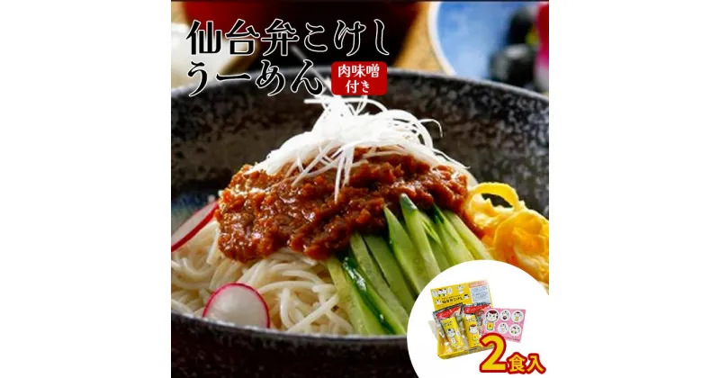 【ふるさと納税】仙台弁こけしうーめん肉味噌付き 取り寄せ お中元 うーめん そうめん ふるさと納税 宮城県 白石【0517301】