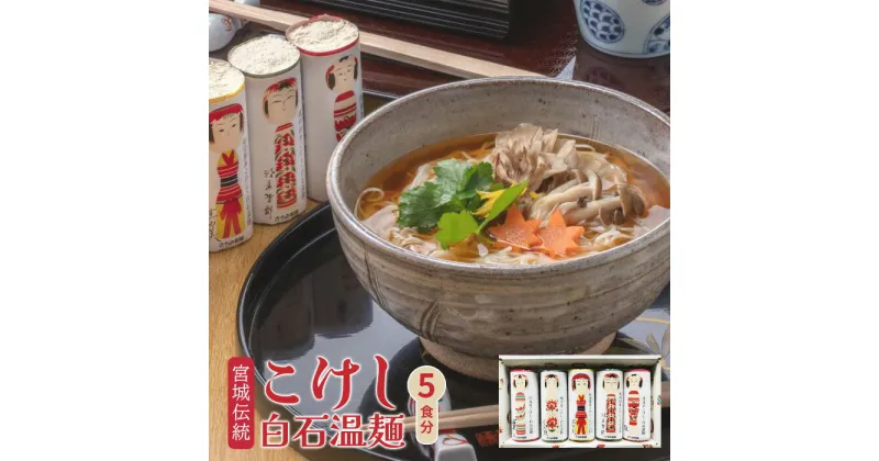 【ふるさと納税】宮城伝統こけし白石温麺 取り寄せ お中元 うーめん そうめん ふるさと納税 宮城県 白石【0517201】