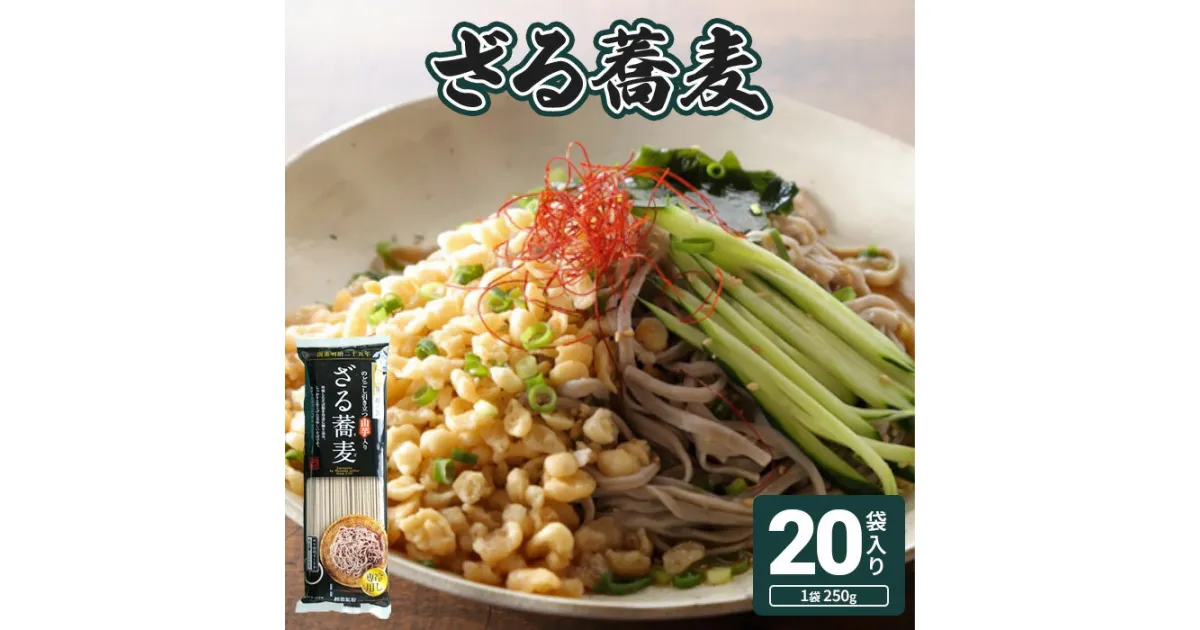 【ふるさと納税】ざる蕎麦　20入り【41158】