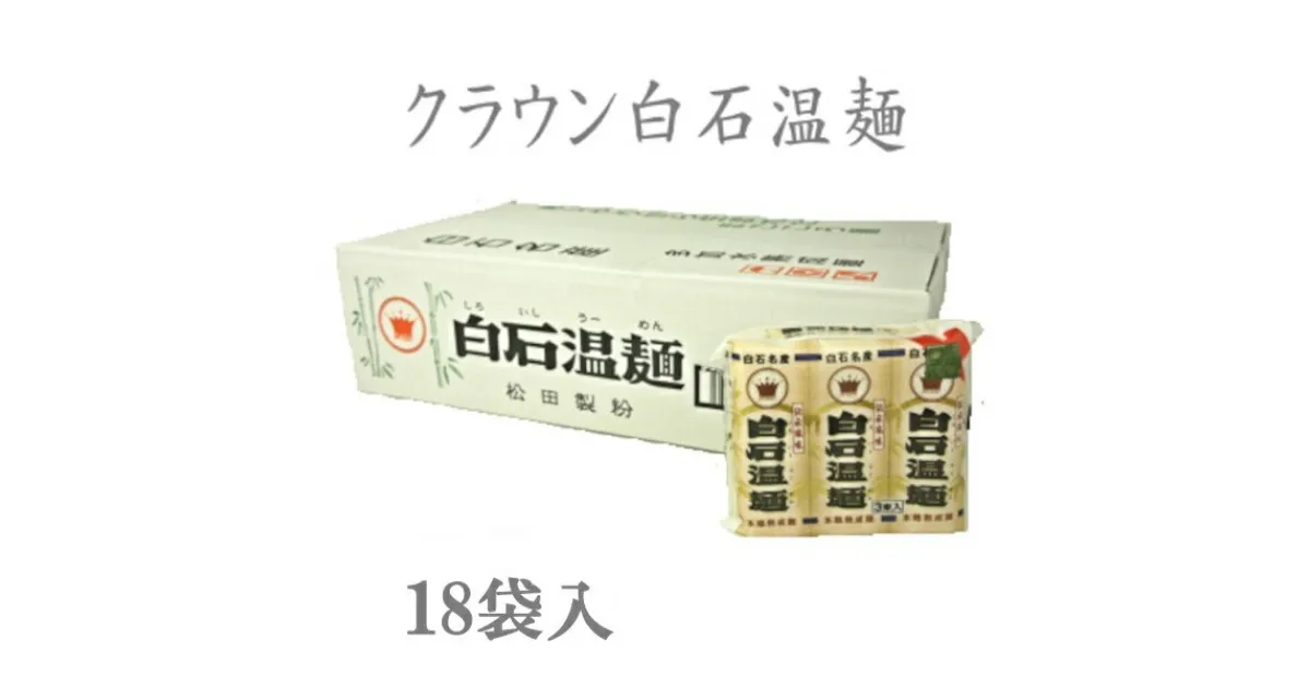 【ふるさと納税】クラウン白石温麺 そうめん 麺 温麺 うーめん 乾麺 長期保存可能 離乳食 細麺 国産 お取り寄せ ふるさと納税 宮城県 白石 白石市 【41153】