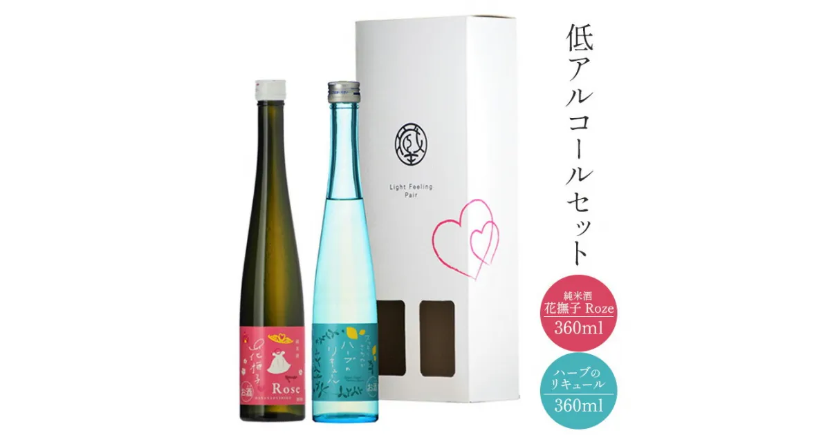 【ふるさと納税】ハーブ リキュール 純米酒花撫子ロゼ 低アルコールセット 360ml×1本 レモンバーベナ 柑橘 清酒リキュール 食前酒 デザート酒 飲み比べ 酒 地酒 日本酒 ギフト 手土産 お取り寄せ ふるさと納税 宮城県 白石市 【02156】