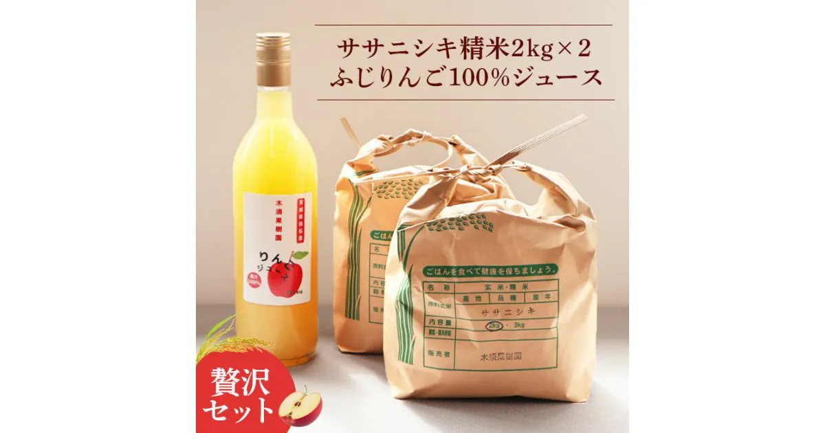 【ふるさと納税】令和6年ササニシキ 精米 2kg×2袋 ふじりんご 100％ジュース セット 4kg お米 米 ササニシキ りんごジュース 720ml りんご 林檎 ストレートジュース 添加物不使用 ふるさと納税 宮城県 白石市【1210801】