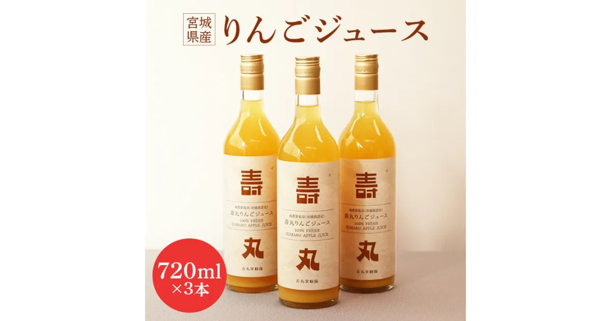 【ふるさと納税】飲むりんご 壽丸リンゴジュース 720ml×3本 リンゴジュース じゅーす リンゴ りんご 林檎 白石産りんご 完熟りんご 完熟りんご100％ 壽丸果樹園 ストレートジュース 3本 ふるさと納税 宮城県 白石 白石市【1510601】