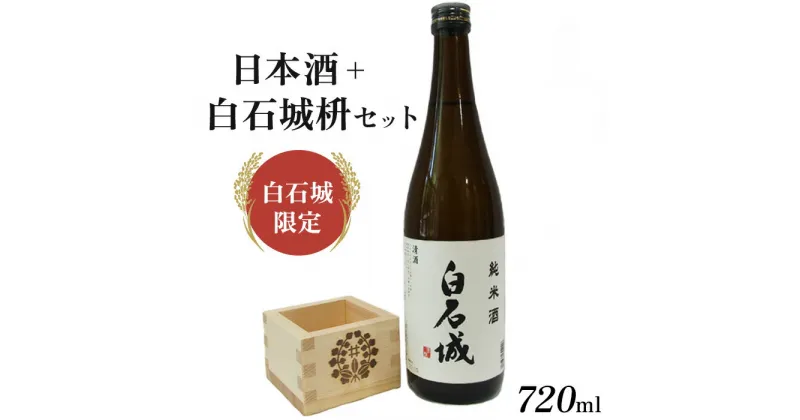 【ふるさと納税】限定 日本酒 白石城 枡 セット 酒 お酒 東北 ご当地 ギフト 父の日 敬老の日 母の日 晩酌 おつまみ ふるさと納税 宮城県 白石 白石市【25155】