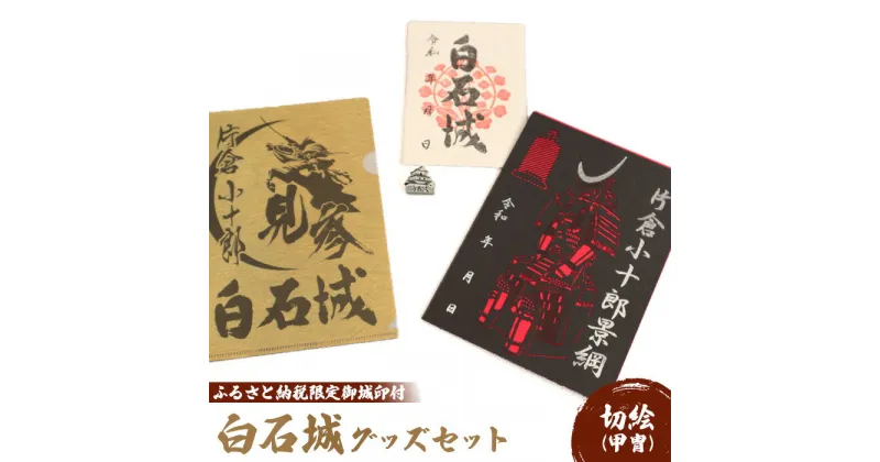 【ふるさと納税】白石城 切絵 御城印 甲冑 セット ピンバッジ ファイル A5ファイル 白石和紙 セット グッズ 城 日本史 戦国 城めぐり 東北 小物 雑貨 ふるさと納税 宮城県 白石 白石市【25154】