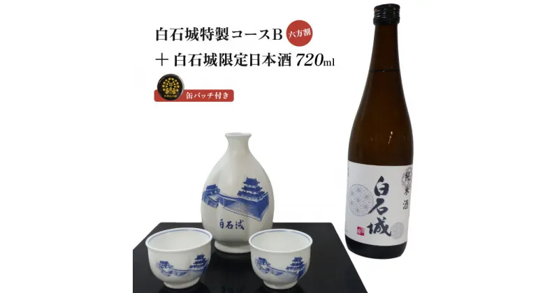 【ふるさと納税】白石城 特製コースB 六方割 白石城限定 日本酒 酒 お酒 ご当地 限定 城 缶バッチ グッズ 東北 父の日 晩酌 おつまみ コレクター セット レア ふるさと納税 宮城県 白石 白石市【25152】