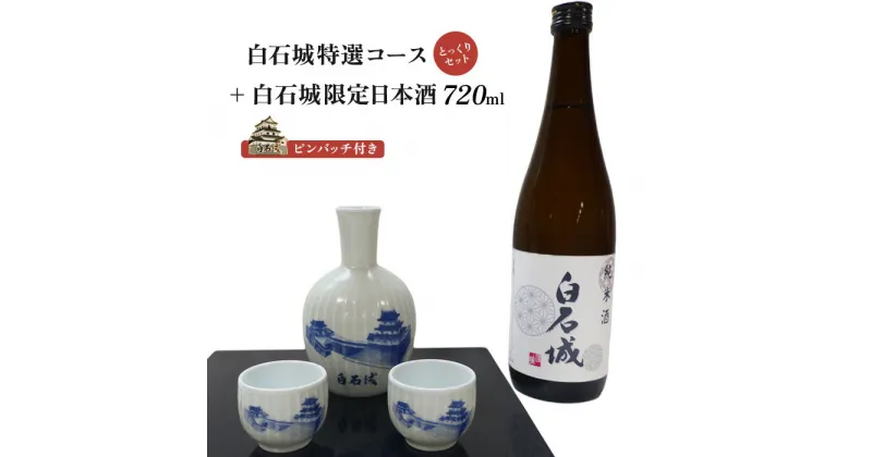 【ふるさと納税】白石城 特選コース とっくりセット 白石城限定日本酒 酒 お酒 限定 日本酒 ご当地 ピンバッチ 城 グッズ 東北 父の日 晩酌 おつまみ コレクター セット レア ふるさと納税 宮城県 白石 白石市【25151】