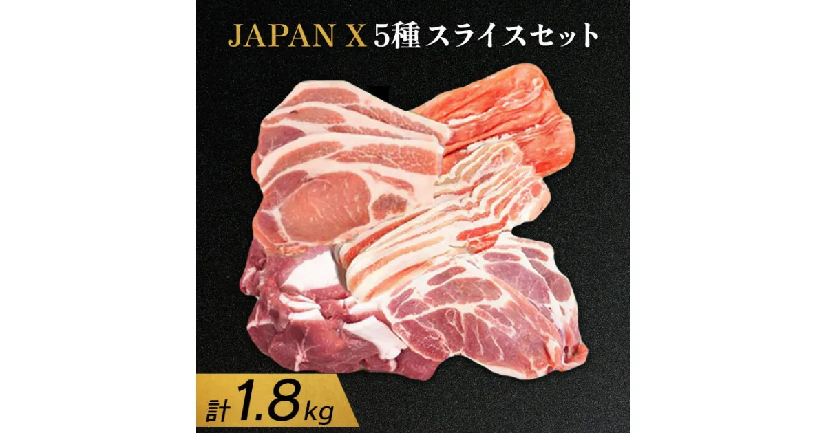 【ふるさと納税】JAPANX5種スライスセット JAPANX ロース 肩ロース バラ モモ 小間 計1.8kg 豚肉 JAL機内食 採用 食材王国みやぎ 大賞受賞 富県宮城グランプリ 振興部門賞受賞 ふるさと納税 宮城県 白石 白石市【04156】