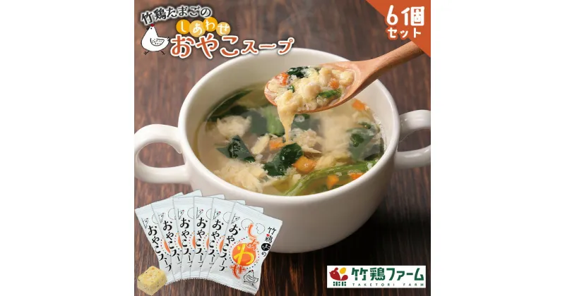 【ふるさと納税】竹鶏たまごのしあわせおやこスープ×6個セット 国産卵スープ フリーズドライ たまごスープ スープ セット 国産 ふるさと納税 オンライン 申請 宮城県 白石 時短 朝食 夜食 手軽 詰め合わせ スープ【17108】