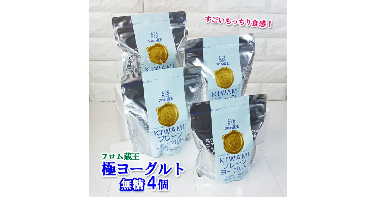 【ふるさと納税】フロム蔵王 極プレーンヨーグルト 4個 セット 600g×4個 ヨーグルト 国産 無糖 プレーン オンライン 申請 ふるさと納税 宮城県 白石 白石市 山田乳業 健康 もっちり食感【01144】