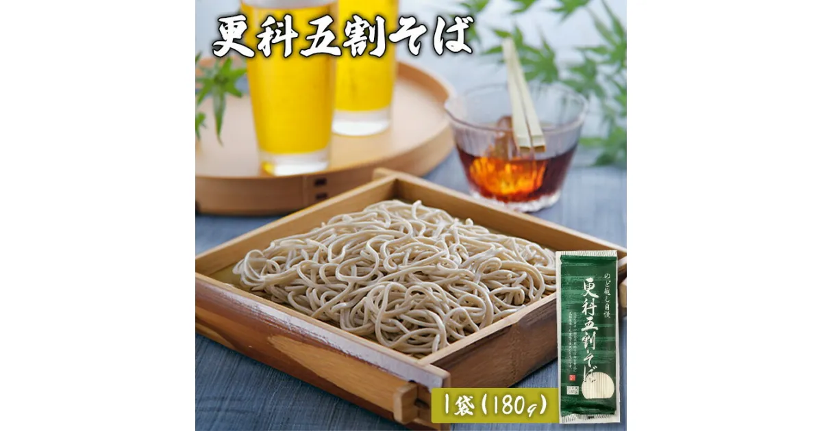 【ふるさと納税】更科五割そば 180g 1袋 そば 麺 蕎麦 五割そば 更科 オンライン 申請 ふるさと納税 宮城県 白石 乾麺 食塩不使用 お試し プチギフト 約2人前 3000円 3,000円 白石市【08125】