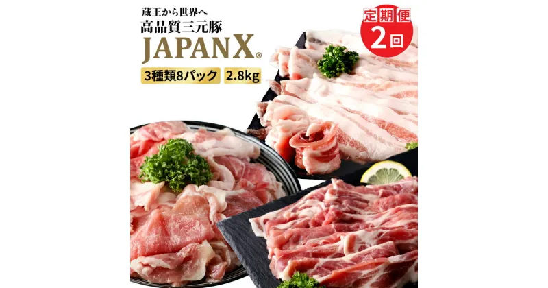 【ふるさと納税】【定期便：全2回】 JAPANX 3種 スライス セット バラ 肩ロース 小間 計2.8kg オンライン 申請 ふるさと納税 宮城 白石 豚肉 豚 ブランド豚 新鮮 甘い 柔らかい 肉 JAL機内食 採用 賞受賞 定期便 2ヶ月 白石市【04169】