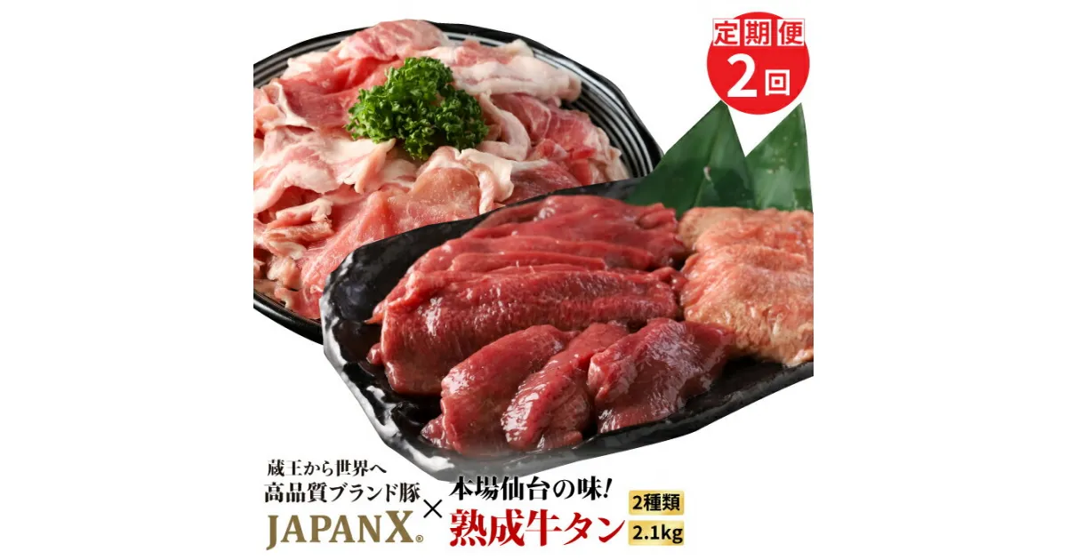 【ふるさと納税】【定期便：全2回】 訳あり JAPANX 豚小間1.5kg 家庭用牛タン 塩味 600g セット オンライン 申請 ふるさと納税 宮城 白石 豚肉 ブランド豚 豚 牛肉 牛タン 牛 タン 肉 お肉 JAL機内食 定期便 2ヶ月 白石市【04180】