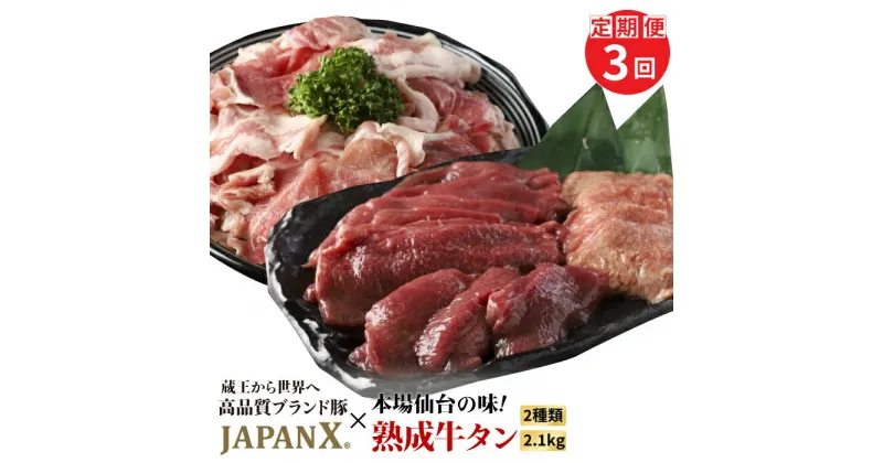 【ふるさと納税】【定期便：全3回】 訳あり JAPANX 豚小間1.5kg 家庭用牛タン 塩味 600g セット オンライン 申請 ふるさと納税 宮城 白石 豚肉 ブランド豚 豚 牛肉 牛タン 牛 タン 肉 お肉 JAL機内食 定期便 3ヶ月 白石市【04181】