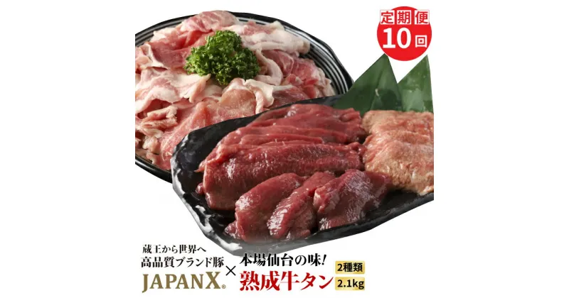 【ふるさと納税】【定期便：全10回】 訳あり JAPANX 豚小間1.5kg 家庭用牛タン 塩味 600g セット オンライン 申請 ふるさと納税 宮城 白石 豚肉 ブランド豚 豚 牛肉 牛タン 牛 タン 肉 お肉 JAL機内食 定期便 10ヶ月 白石市【04183】