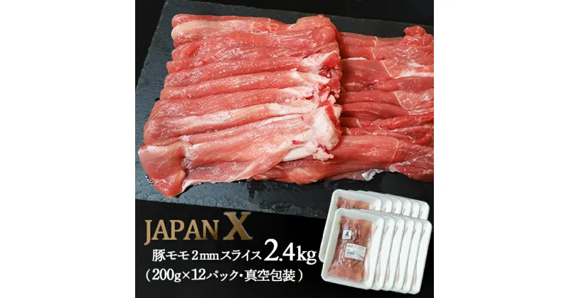 【ふるさと納税】JAPANX 豚モモ 2mm スライス 2.4kg 200g×12パック オンライン 申請 ふるさと納税 宮城 白石 豚肉 ブランド豚 豚 国産豚肉 モモ肉 新鮮 甘い 柔らかい 肉 お肉 JAL機内食 採用 賞受賞 真空包装 白石市【04174】