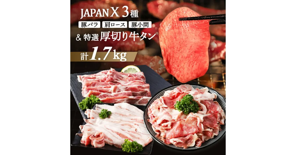 【ふるさと納税】JAPANX バラ 肩ロース 小間切落し 厚切り牛タン 塩 味噌 計1.7kg セット オンライン 申請 ふるさと納税 宮城 白石 豚肉 ブランド豚 豚 牛肉 牛 タン 肉 お肉 JAL機内食 採用 食材王国みやぎ 大賞受賞 白石市【04175】