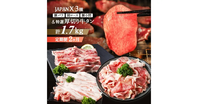 【ふるさと納税】【定期便：全2回】 JAPANX バラ 肩ロース 小間切落し 厚切り牛タン 塩 味噌 計1.7kg セット オンライン 申請 ふるさと納税 宮城 白石 豚肉 ブランド豚 豚 牛肉 牛 タン 肉 JAL機内食 採用 定期便 2ヶ月 白石市【04176】