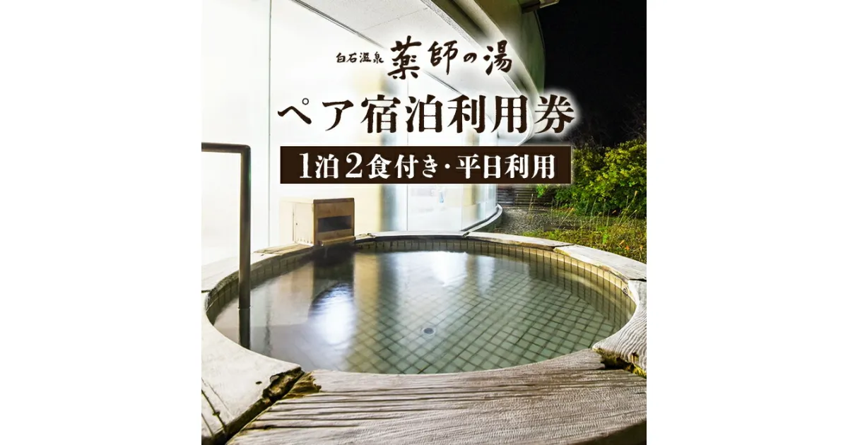 【ふるさと納税】薬師の湯 ペア 宿泊利用券A 1泊2食付き 2名 平日利用 オンライン 申請 ふるさと納税 宮城県 白石 宿泊 旅行 旅 観光 チケット 金券 旅行券 温泉 天然温泉 露天風呂 ホテル 食事付き 2食 朝食 夕食 白石市【48001】