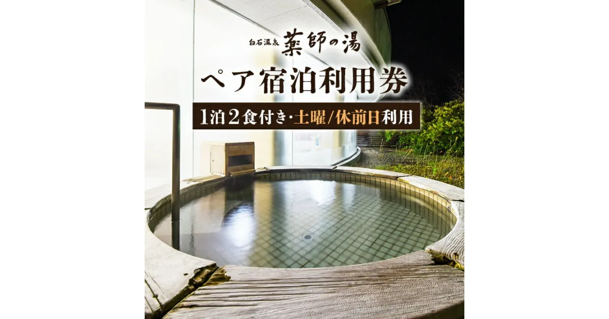 【ふるさと納税】薬師の湯 ペア 宿泊利用券B 1泊2食付き 2名 土曜利用 休前日利用 オンライン 申請 ふるさと納税 宮城県 白石 宿泊 旅行 旅 観光 チケット 金券 旅行券 温泉 天然温泉 露天風呂 ホテル 食事付き 2食 朝食 夕食 白石市【48002】