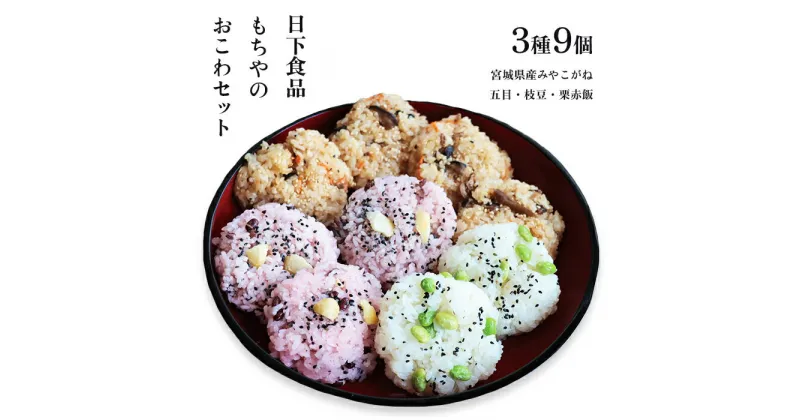 【ふるさと納税】日下食品　もちやのおこわセット＜3つの味・9個入＞【09168】