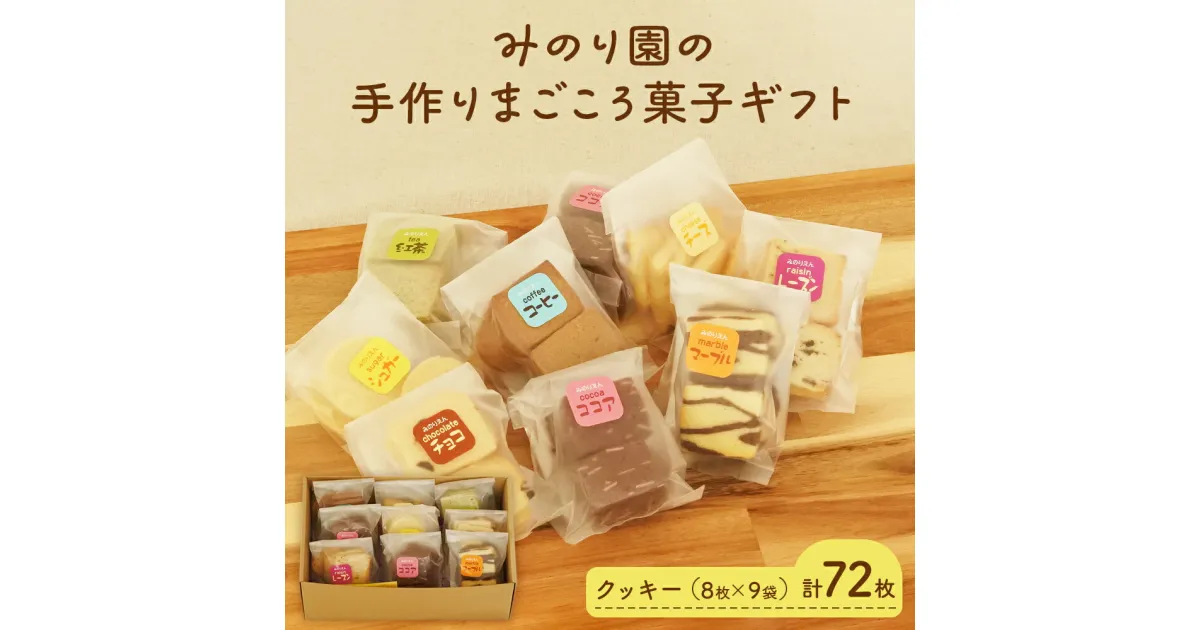 【ふるさと納税】みのり園 の 手作り まごころ 菓子 ギフト( クッキー 8枚入り9袋)